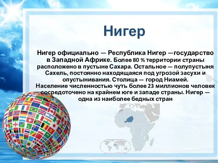 Нигер официально — Республика Нигер —государство в Западной Африке. Более