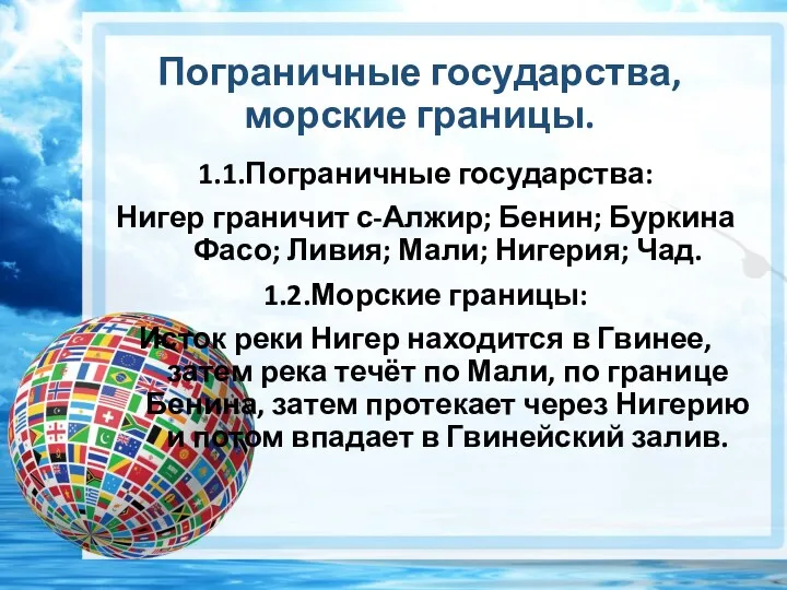 Пограничные государства, морские границы. 1.1.Пограничные государства: Нигер граничит с-Алжир; Бенин;