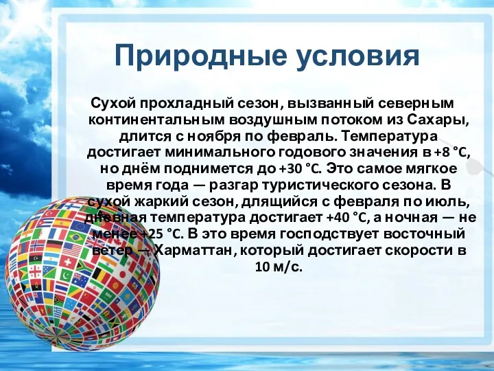 Природные условия Сухой прохладный сезон, вызванный северным континентальным воздушным потоком