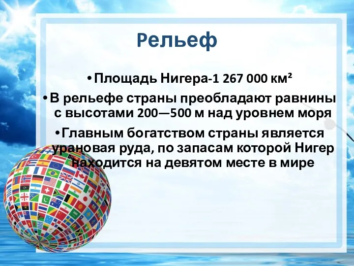 Pельеф Площадь Нигера-1 267 000 км² В рельефе страны преобладают