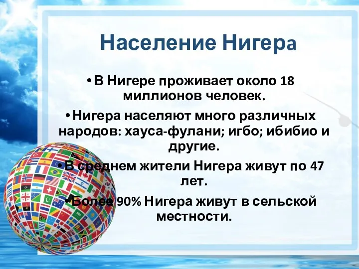 Население Нигерa В Нигере проживает около 18 миллионов человек. Нигера