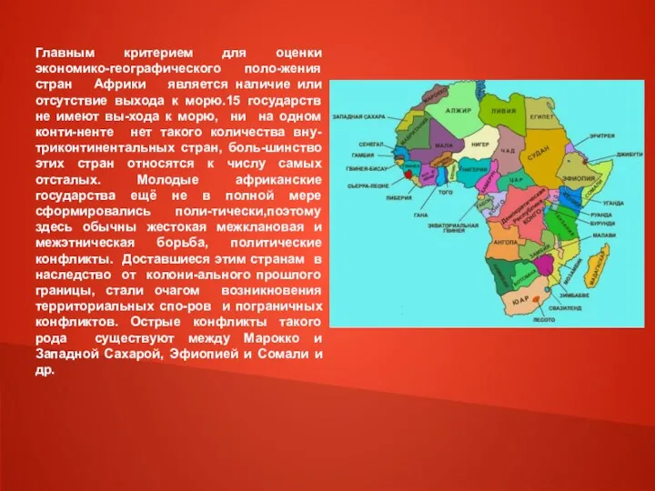 Главным критерием для оценки экономико-географического поло-жения стран Африки является наличие