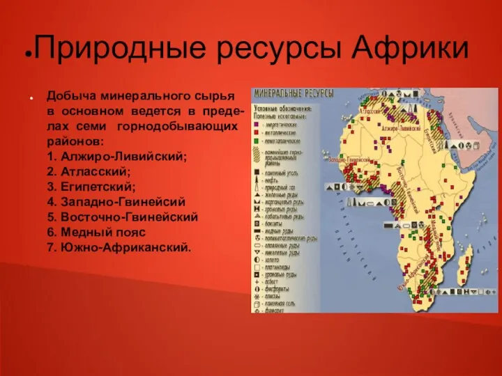 Природные ресурсы Африки Добыча минерального сырья в основном ведется в