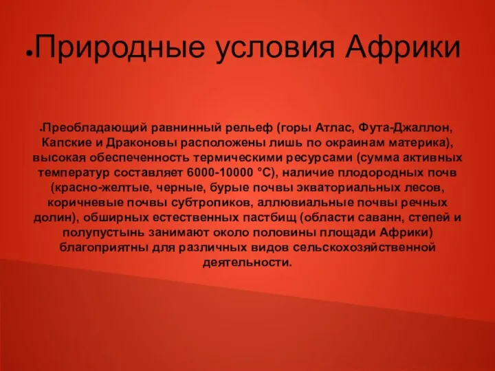 Природные условия Африки Преобладающий равнинный рельеф (горы Атлас, Фута-Джаллон, Капские