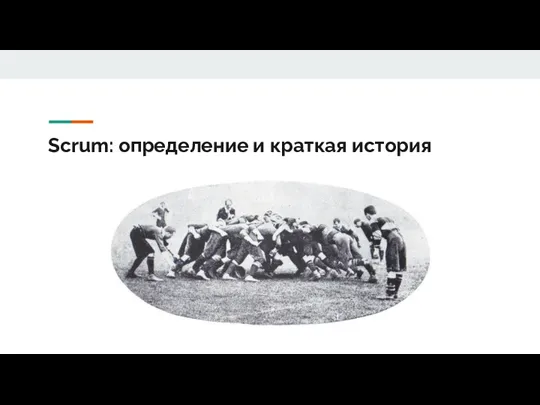 Scrum: определение и краткая история