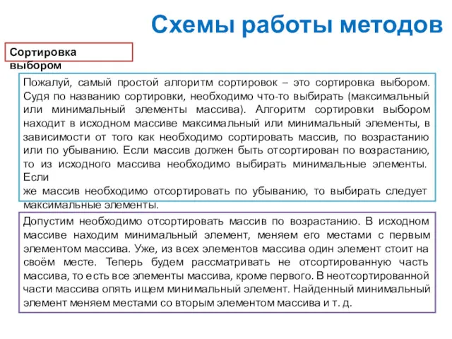 Схемы работы методов Сортировка выбором Пожалуй, самый простой алгоритм сортировок – это сортировка