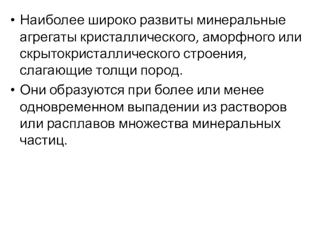 Наиболее широко развиты минеральные агрегаты кристаллического, аморфного или скрытокристаллического строения,