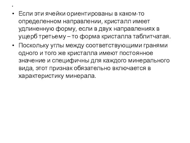 Если эти ячейки ориентированы в каком-то определенном направлении, кристалл имеет