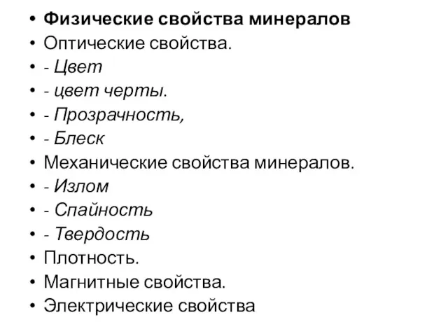 Физические свойства минералов Оптические свойства. - Цвет - цвет черты.