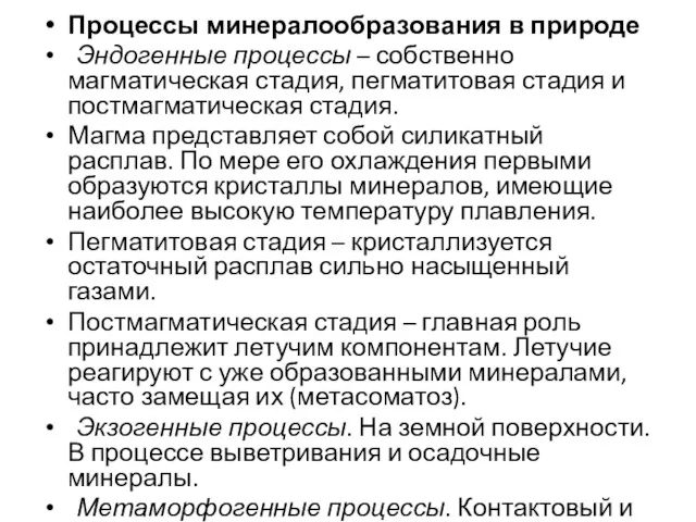 Процессы минералообразования в природе Эндогенные процессы – собственно магматическая стадия,