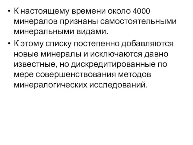 К настоящему времени около 4000 минералов признаны самостоятельными минеральными видами.