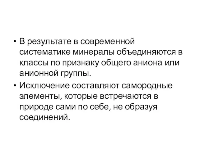 В результате в современной систематике минералы объединяются в классы по