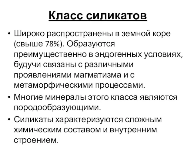 Класс силикатов Широко распространены в земной коре (свыше 78%). Образуются