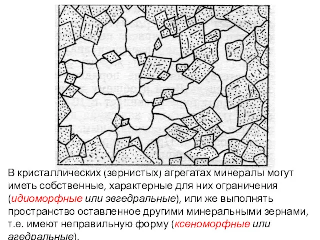 В кристаллических (зернистых) агрегатах минералы могут иметь собственные, характерные для