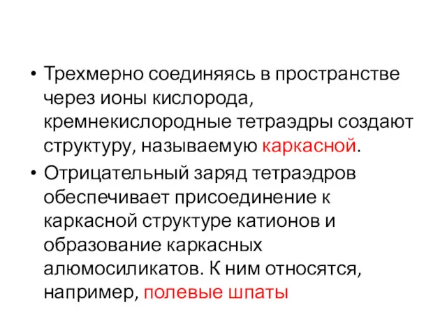 Трехмерно соединяясь в пространстве через ионы кислорода, кремнекислородные тетраэдры создают