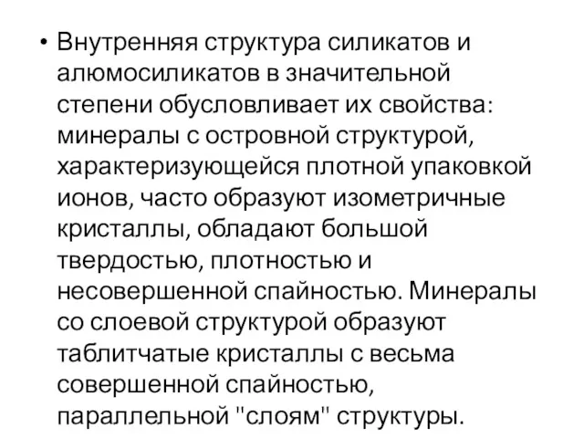 Внутренняя структура силикатов и алюмосиликатов в значительной степени обусловливает их