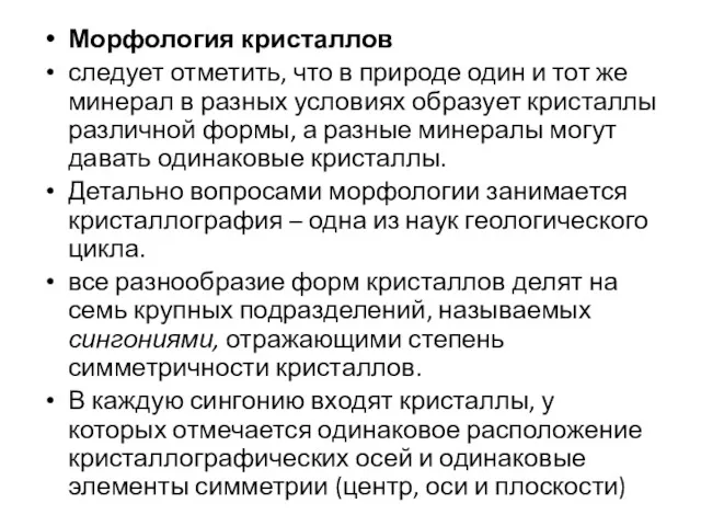 Морфология кристаллов следует отметить, что в природе один и тот