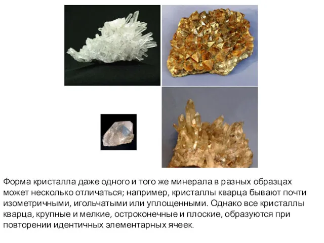 Форма кристалла даже одного и того же минерала в разных