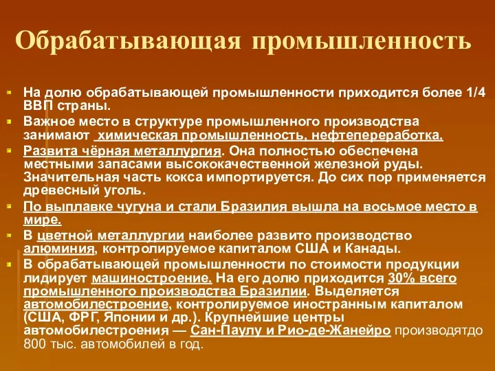 Обрабатывающая промышленность На долю обрабатывающей промышленности приходится более 1/4 ВВП