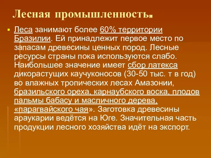 Лесная промышленность. Леса занимают более 60% территории Бразилии. Ей принадлежит