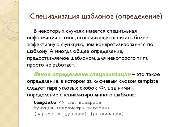 Специализация шаблонов (определение) В некоторых случаях имеется специальная информация о