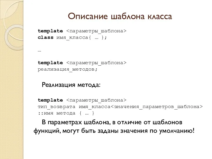 Описание шаблона класса template class имя_класса{ … }; … template