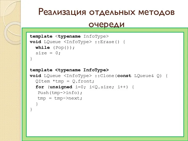 Реализация отдельных методов очереди template void LQueue ::Erase() { while