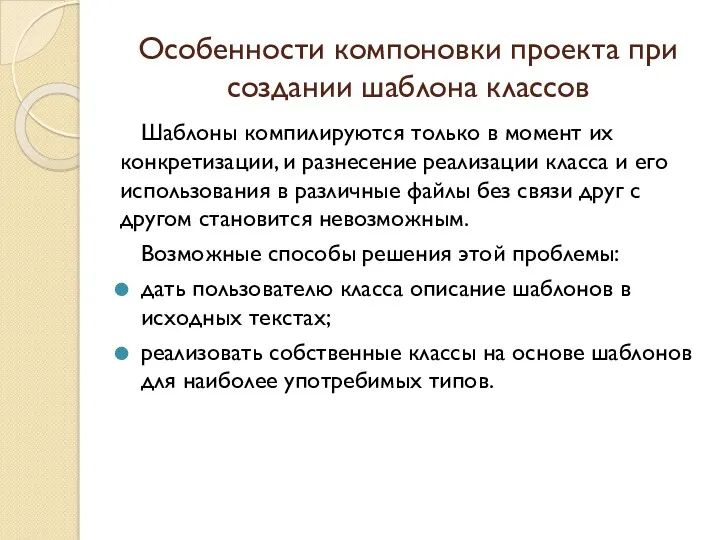 Особенности компоновки проекта при создании шаблона классов Шаблоны компилируются только