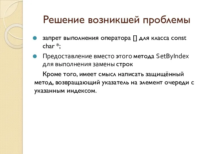 Решение возникшей проблемы запрет выполнения оператора [] для класса const