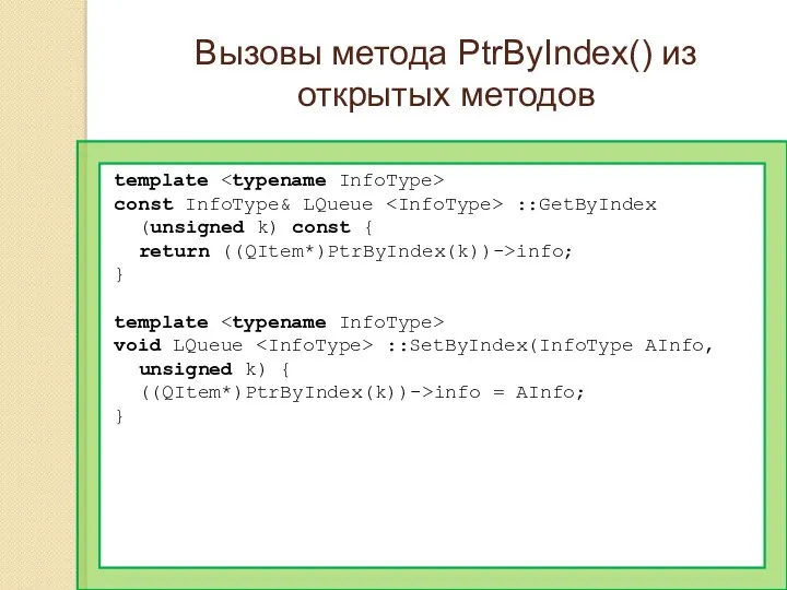 Вызовы метода PtrByIndex() из открытых методов template const InfoType& LQueue