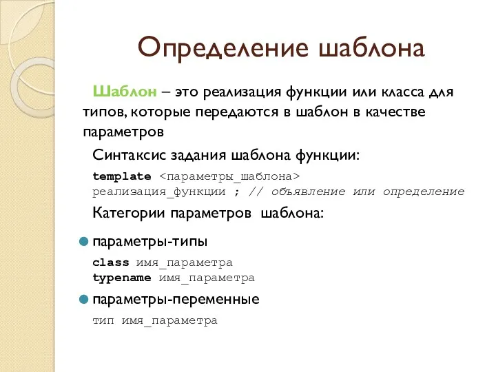 Определение шаблона Шаблон – это реализация функции или класса для