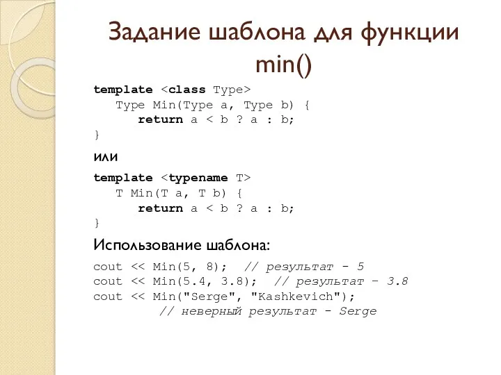 Задание шаблона для функции min() template Type Min(Type a, Type