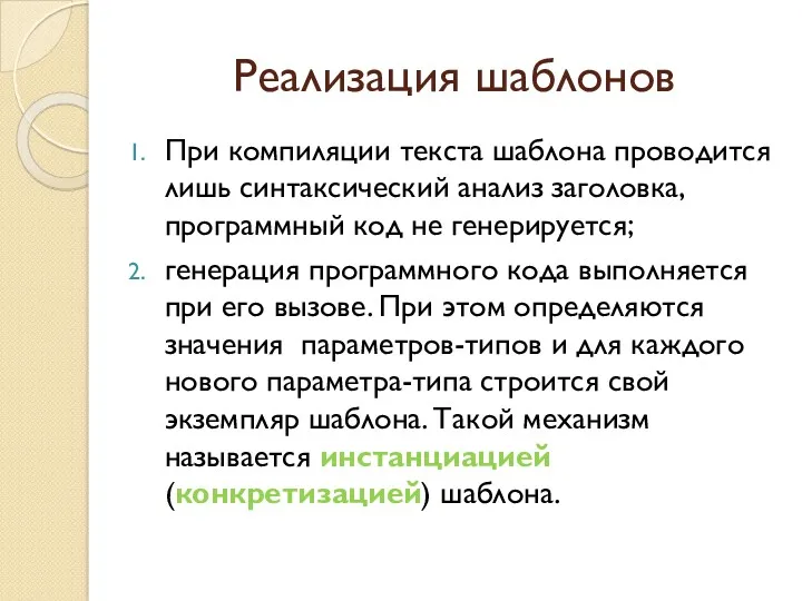 Реализация шаблонов При компиляции текста шаблона проводится лишь синтаксический анализ