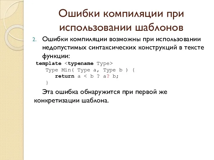 Ошибки компиляции при использовании шаблонов Ошибки компиляции возможны при использовании