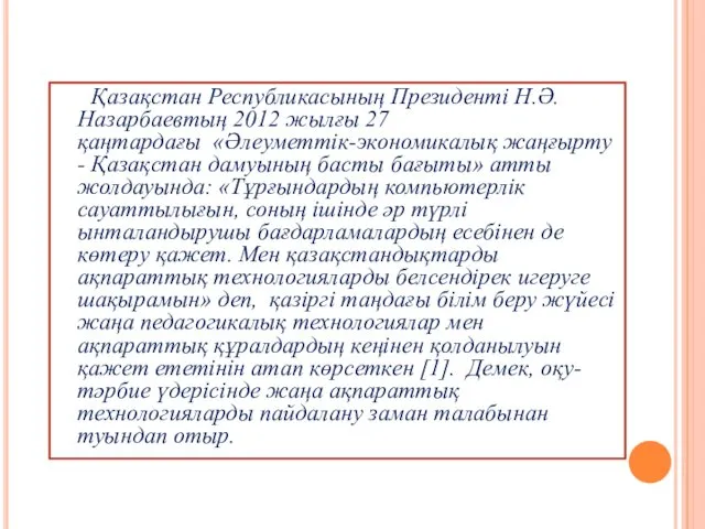 Қазақстан Республикасының Президенті Н.Ә. Назарбаевтың 2012 жылғы 27 қаңтардағы «Әлеуметтік-экономикалық жаңғырту - Қазақстан