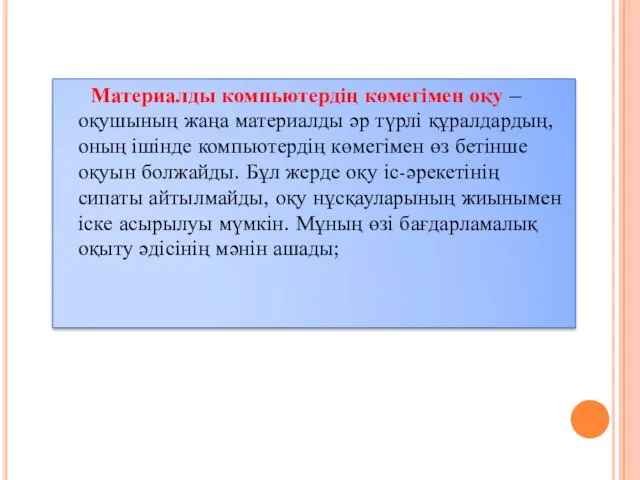 Материалды компьютердің көмегімен оқу – оқушының жаңа материалды әр түрлі