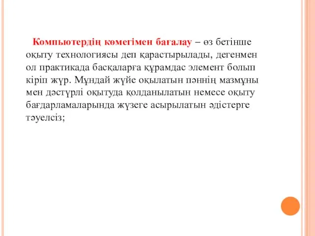 Компьютердің көмегімен бағалау – өз бетінше оқыту технологиясы деп қарастырылады,