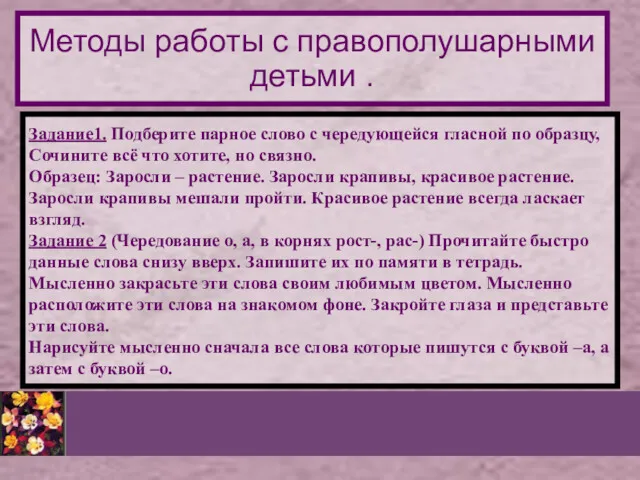 Методы работы с правополушарными детьми . Задание1. Подберите парное слово с чередующейся гласной