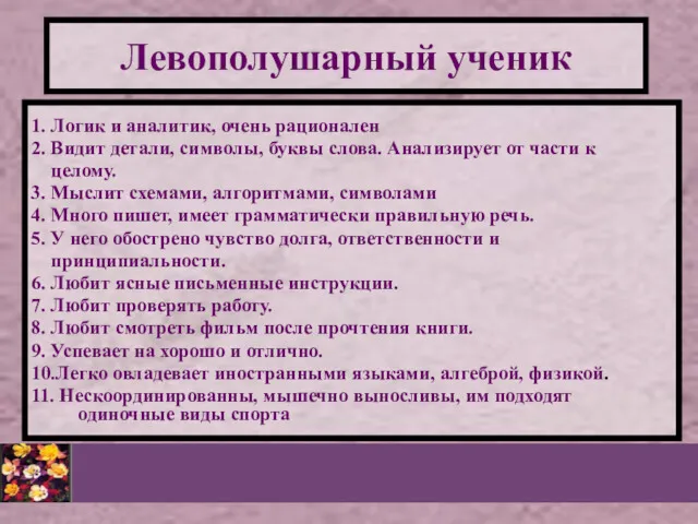 Левополушарный ученик 1. Логик и аналитик, очень рационален 2. Видит детали, символы, буквы