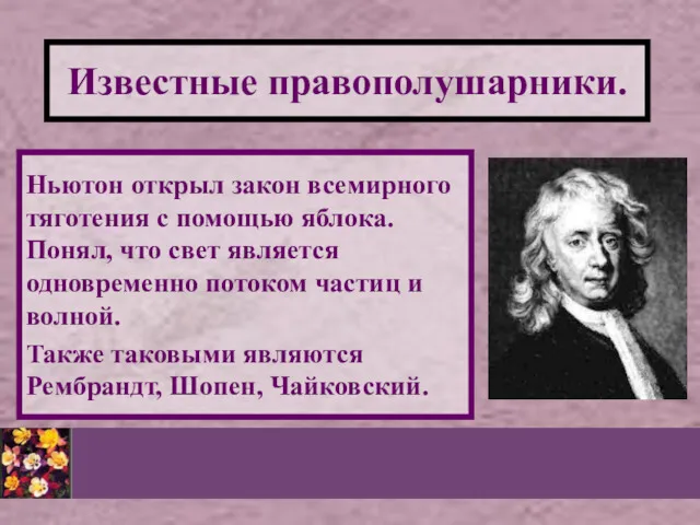 Известные правополушарники. Ньютон открыл закон всемирного тяготения с помощью яблока. Понял, что свет