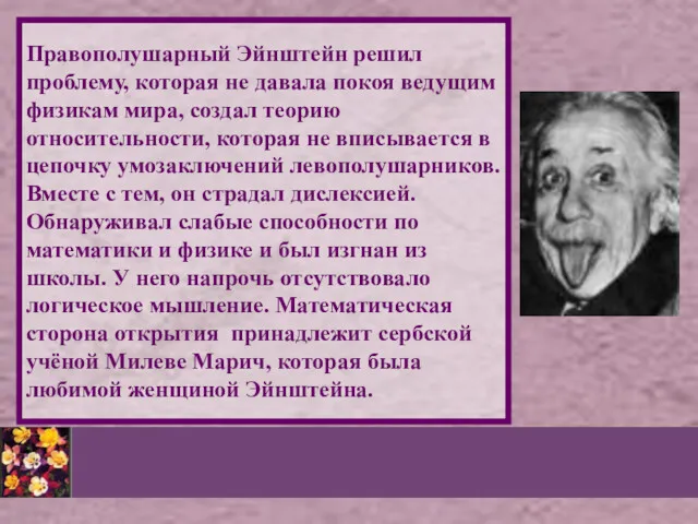 Правополушарный Эйнштейн решил проблему, которая не давала покоя ведущим физикам мира, создал теорию