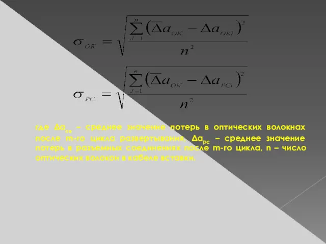 где Δаов – среднее значение потерь в оптических волокнах после
