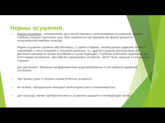 Нормы осушения. Норма осушения - оптимальная для хозяйственного использования осушаемых