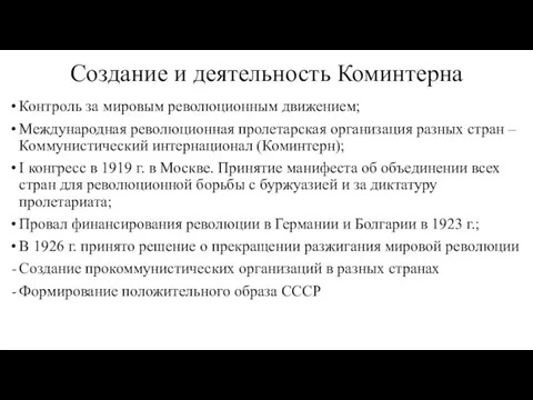 Создание и деятельность Коминтерна Контроль за мировым революционным движением; Международная