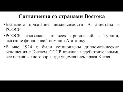 Соглашения со странами Востока Взаимное признание независимости Афганистана и РСФСР