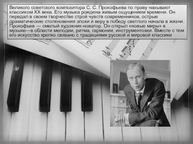 Великого советского композитора С. С. Прокофьева по праву называют классиком