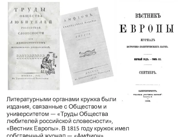 Литературными органами кружка были издания, связанные с Обществом и университетом