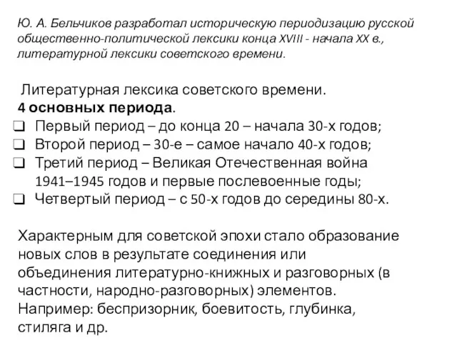 Ю. А. Бельчиков разработал историческую периодизацию русской общественно-политической лексики конца