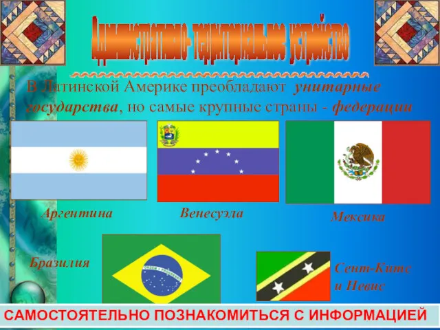 Административно- территориальное устройство В Латинской Америке преобладают унитарные государства, но
