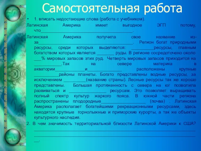 Самостоятельная работа 1. вписать недостающие слова (работа с учебником). Латинская